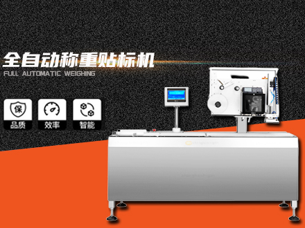 全自動稱重貼標(biāo)機(jī)